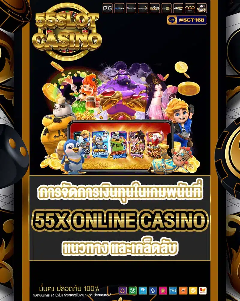 การจัดการเงินทุนในเกมพนันที่ 55x online casino