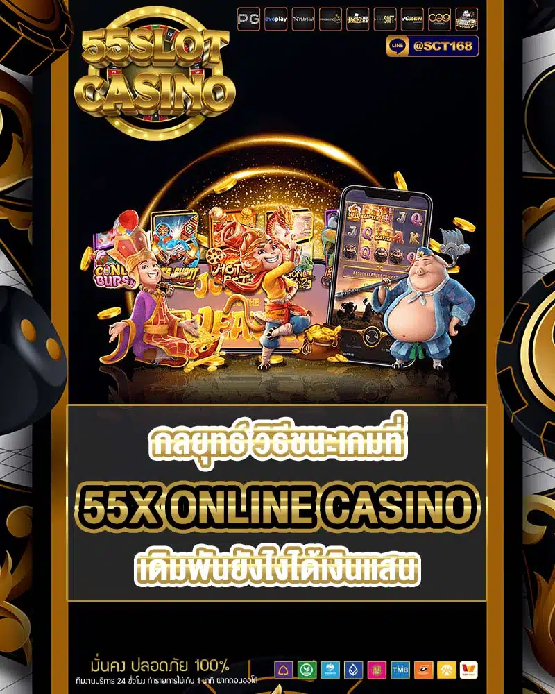 กลยุทธ์ วิธีชนะเกมที่ 55x online casino
